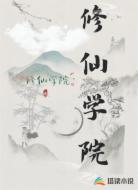 修仙学院