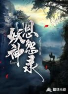 妖神恩怨录