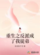 重生之反派成了我徒弟