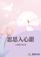 思思入心甜