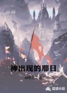 神出现的那日