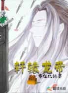 轩辕龙帝