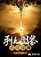 手执图鉴点亮深渊