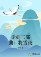 论剑三部曲:将雪夜