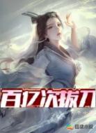 百亿次拔刀