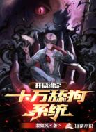 開局綁定十萬舔狗系統(tǒng)