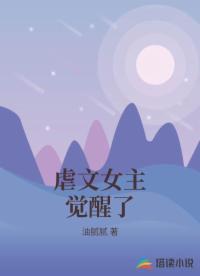 虐文女主觉醒了