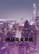 绝品美女系统