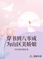 穿书到八零成为山区美娇娘