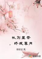 以为星芒，终成暮月
