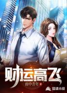 財運高飛