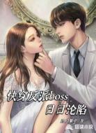 快穿反派boss日日沦陷