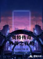 奧特傳奇外傳之百倫