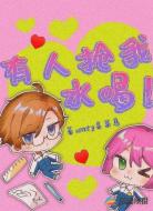 有人抢我水喝