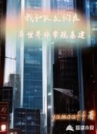 我和队友们在异世界非常规基建