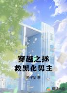 穿越之拯救黑化男主
