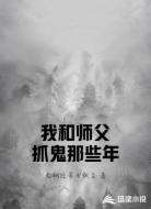 我和师父抓鬼那些年