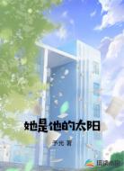 她是他的太阳