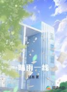 晴雨一线