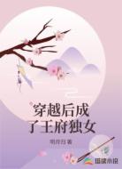 穿越后成了王府独女