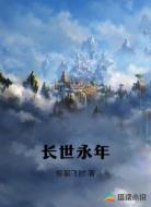 长世永年