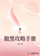 腹黑攻略手册