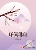 环佩琳琅