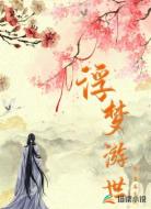 浮梦游世