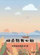 快点给我心动