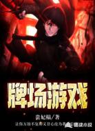 牌场游戏
