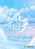 等我回来