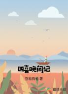 四喜晚间记