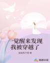 一覺醒來發(fā)現(xiàn)我被穿越了