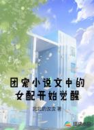 团宠小说文中的女配开始觉醒