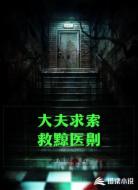 大夫求索救黥医劓