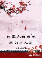 快穿之白月光成为万人迷