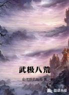 武极八荒