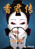 香君传
