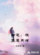 甜宠：校草是只猫