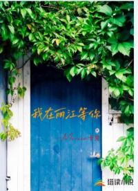 我在丽江等你