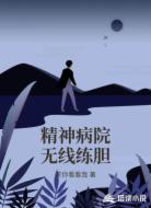 精神病院无线练胆
