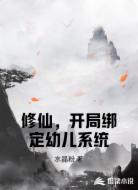 修仙,开局绑定幼儿系统