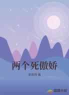 两个死傲娇