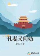 丑妻又何妨