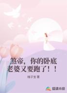 煞帝，你的卧底老婆又要跑了！！
