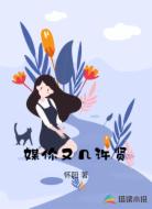 媒你又几许贤