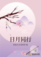 日月同行