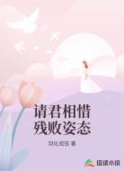 请君相惜残败姿态