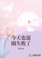今天也退圈失败了