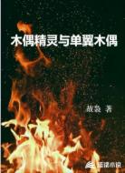 木偶精靈與單翼木偶